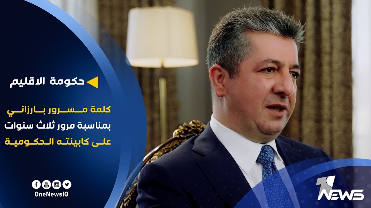 كلمة رئيس حكومة إقليم كوردستان مسرور بارزاني بمناسبة مرور ثلاث سنوات على كابينته الحكومية