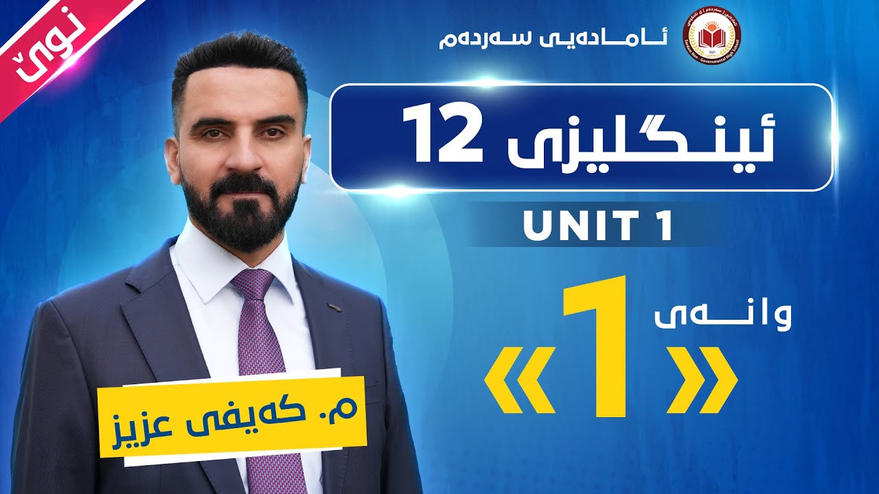 م. کەیفی عزیز پسپۆری وانەی ئینگلیزی پۆلی 12 - وانەی یەکەم - Unit One