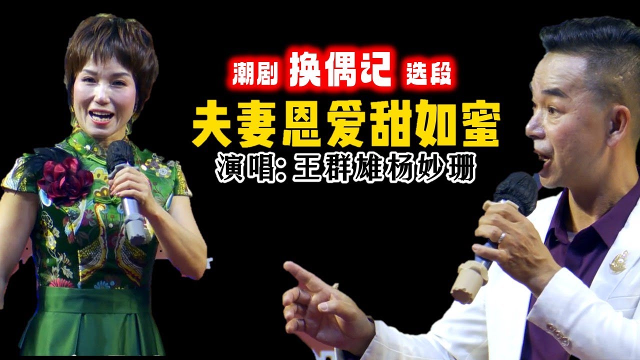 潮剧《换偶记》选段《夫妻恩爱甜如蜜》  著名洪腔票友 王群雄 杨妙珊 演唱 งิ้วแต้จิ๋ว Teochew Opera