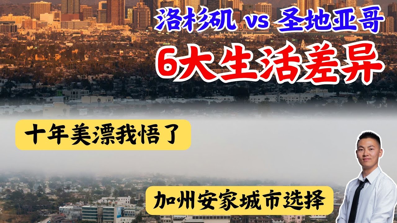 洛杉矶 Vs 圣地亚哥生活差异 华人安家怎么选