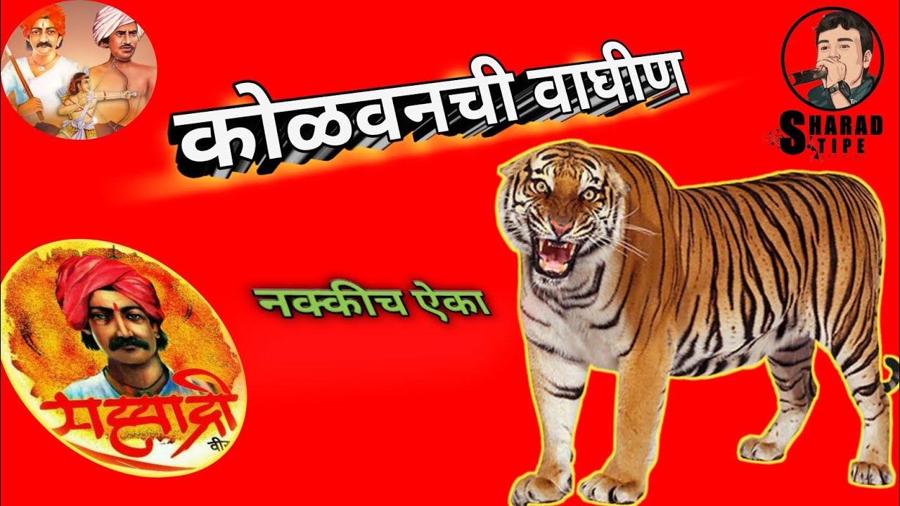 आदिवासी कोळवनाची वाघीण॥ #ADIVASI KOLVANCHI VAGHIN॥ शरद टिपे । वैष्णवी पाडेकर