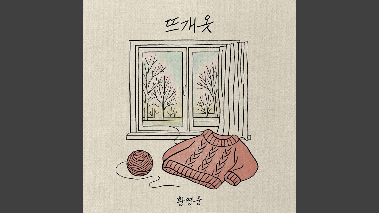 뜨개옷 (Acoustic Version)