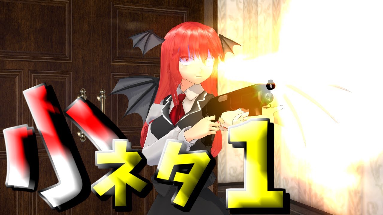 【東方MMD】小ネタ集１【Touhou MMD】
