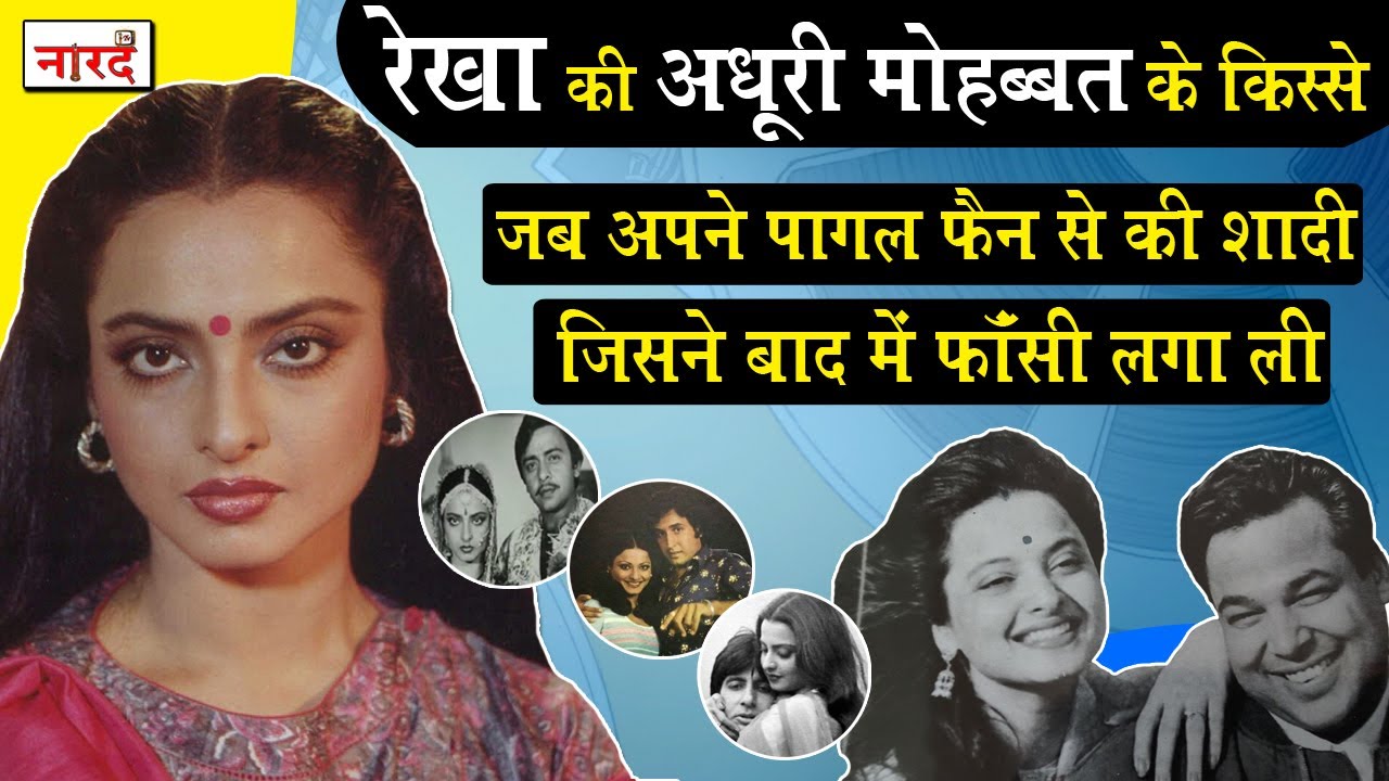 Story Of Rekha's Affairs And Marriage_Rekha Husband History_Mukesh Aggarwal_Amitabh Bachchan