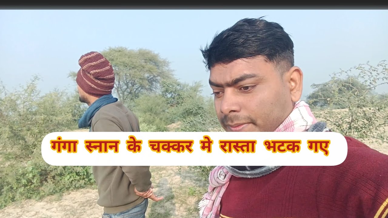 गंगा स्नान के चक्कर में रास्ता भटक सकता गए। #youtube #viralvideo 