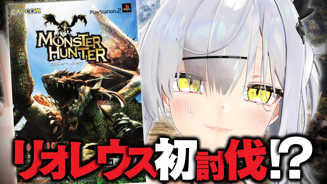 【無印モンハン】毒武器が完成したのでリオレウス初討伐に挑みます！