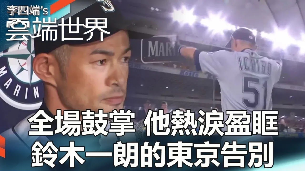 【熱門回顧】全場鼓掌 他熱淚盈眶 鈴木一朗的東京告別 - 李四端的雲端世界@newscloudworld