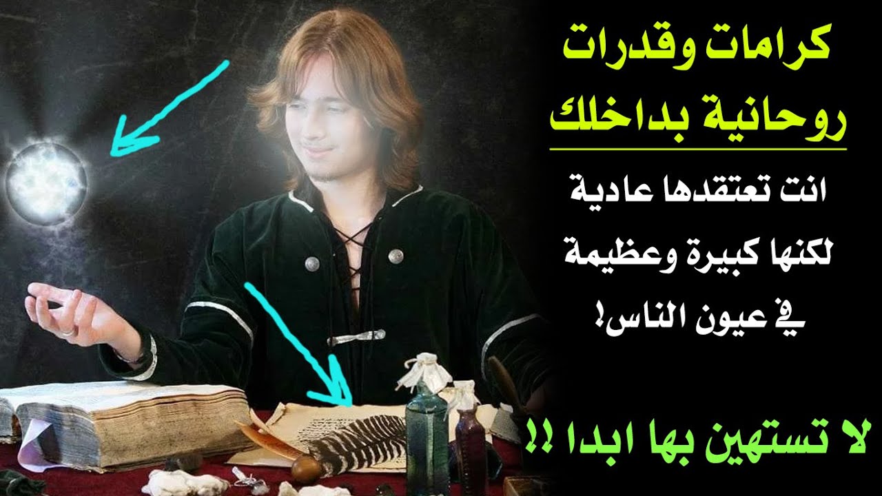 لو عندك القدرات دي تبقى روحاني رباني جميل.. داري على نفسك