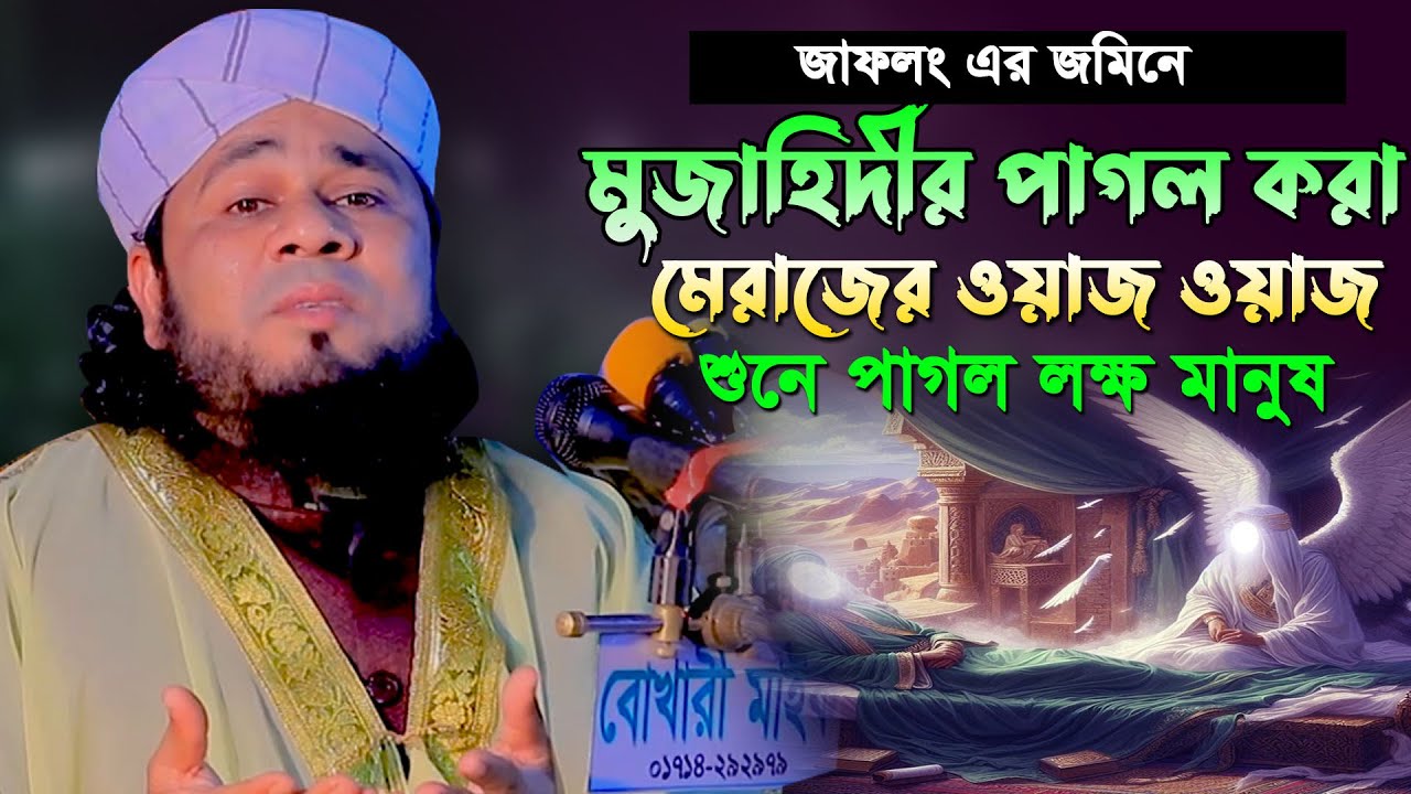 জাফলং এর জমিন পাগল করা ওয়াজ | পীর মুফতি দেলোয়ার হোসেন মুজাহিদী | pir mufti delwar hossain mojahedi