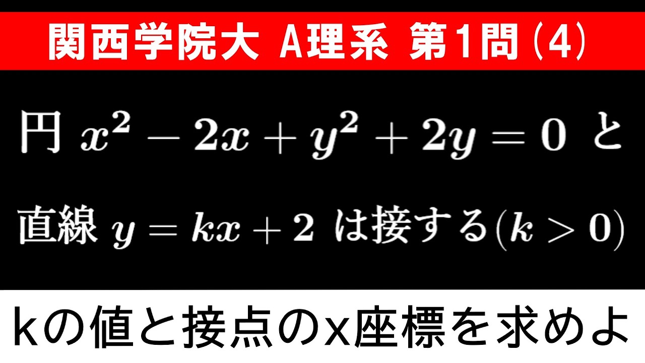 【難易度☆】2026年 関西学院大学 A理系 数学 第1問(4)