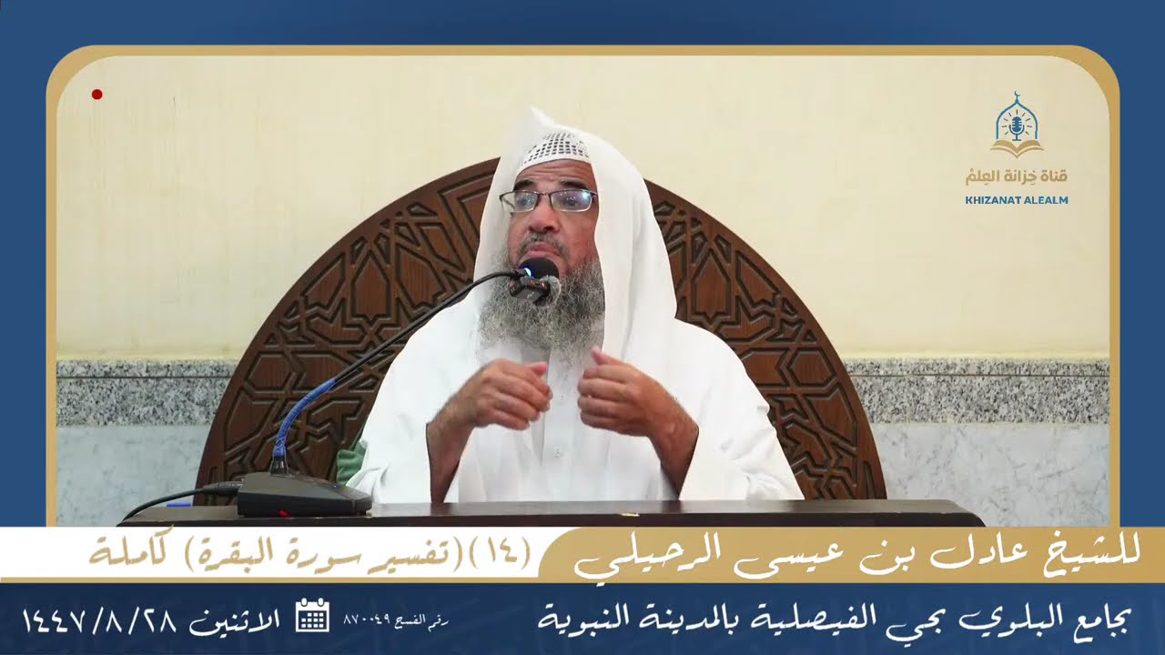(١٤) تفسير سورة البقرة) كاملة | بجامع البلوي عام ١٤٤٧ | للشيخ عادل بن عيسى الرحيلي