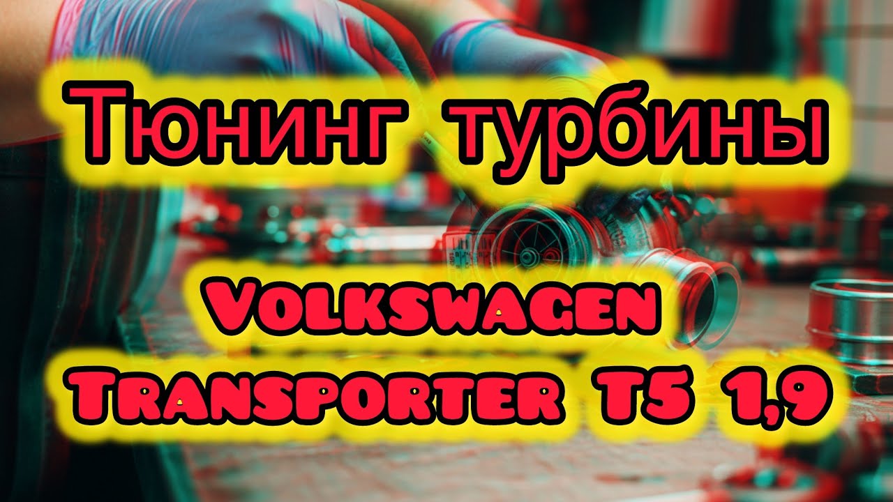 Тюнинг турбины. Увеличение мощности Volkswagen Transporter T5 1,9