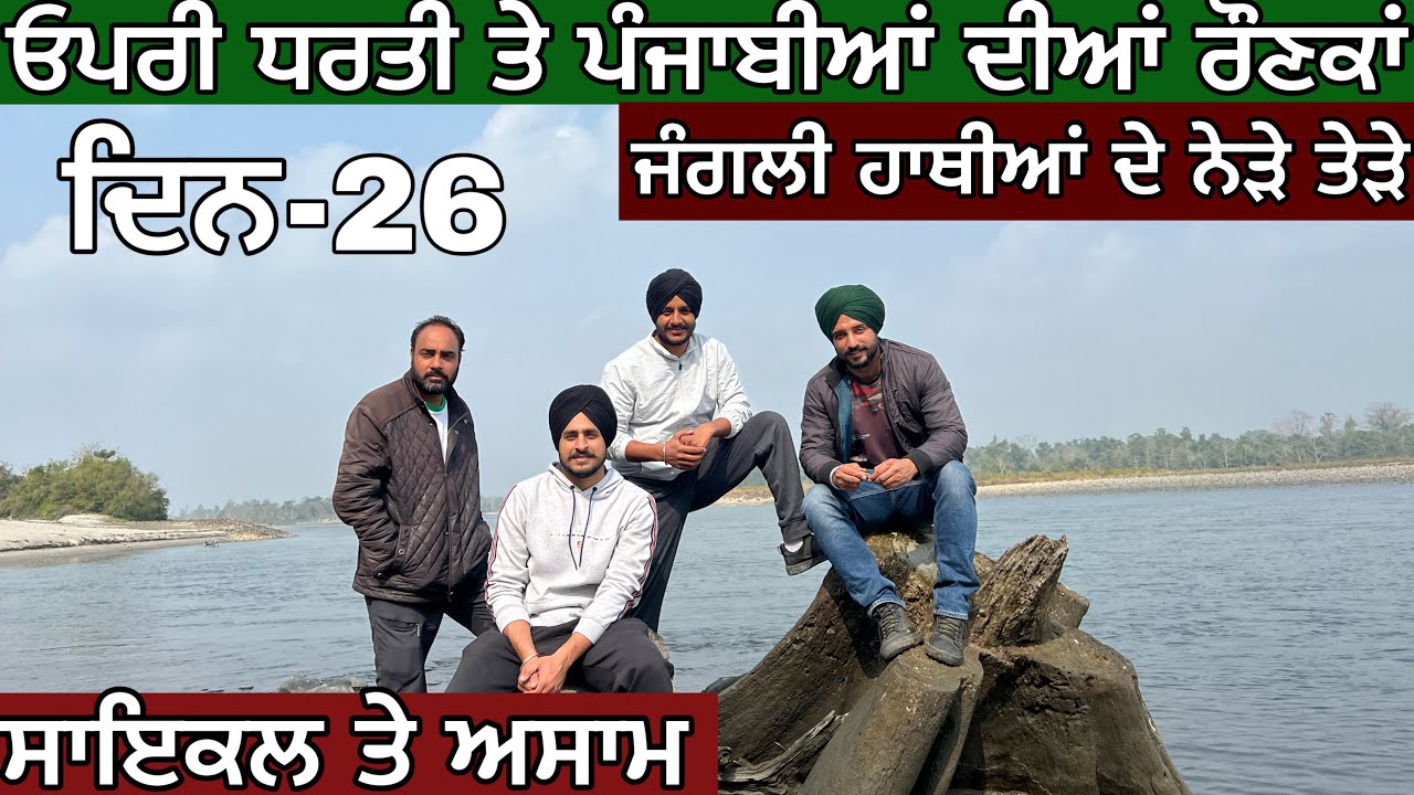 ਪੰਜਾਬੀਆਂ ਨੇ ਲਾਏ ਜੰਗਲ ‘ਚ ਮੰਗਲ। ਜੰਗਲ ਦੀ ਸੈਰ, ਦਰਿਆ ਦੇ ਕੰਢੇ। ਹਾਥੀਆ ਦੇ ਨੇੜੇ ਤੇੜੇ। Cycling in Assam।