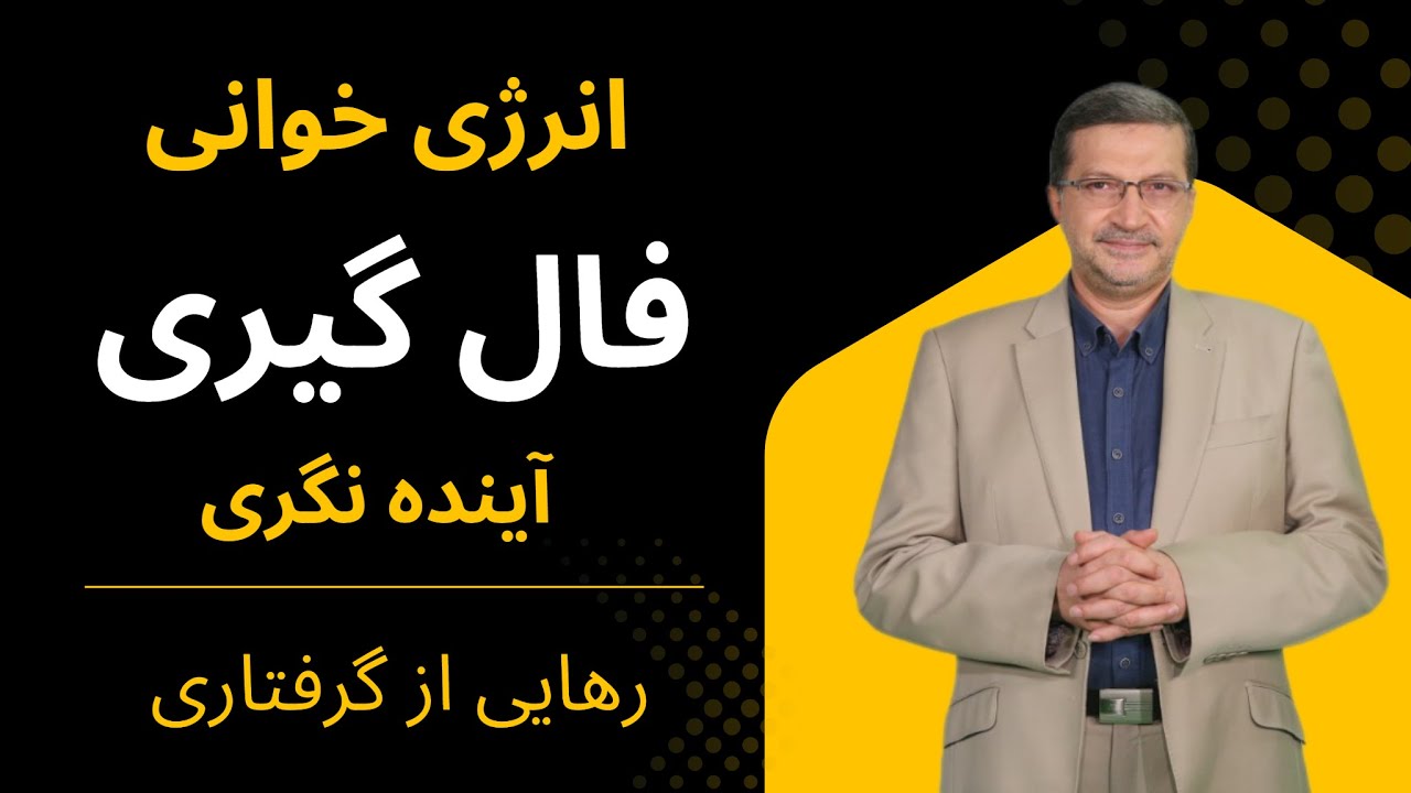 چرا بعضی پیش‌بینی‌ها «درست» به نظر می‌رسند؟  از فال تا انرژی