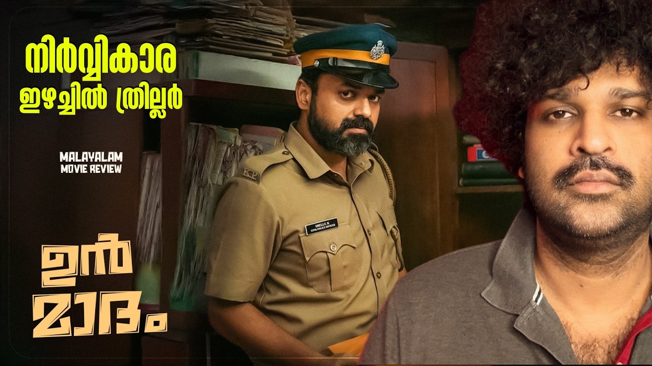 UNMADHAM Review | Kunchacko Boban | Lijomol Jose | Kiran Das | Shahi Kabir | Mujeeb Majeed