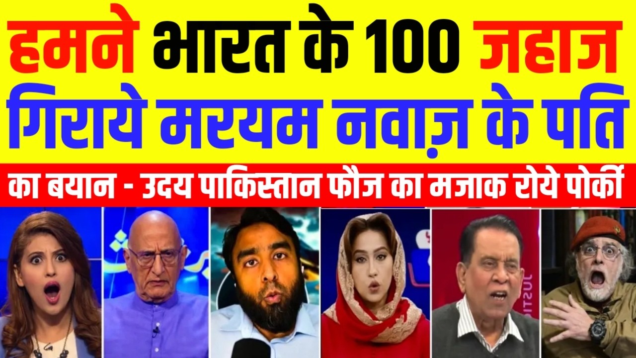 Pak Media Crying Hamne Bharat ke 100 jet giraye | Maryan Nawaz ke Husband ka bayan | Pak Media React