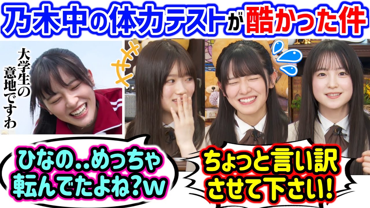 乃木中でやった体力テストが酷かった件について釈明する大越ひなのと鈴木佑捺と愛宕心響【文字起こし】乃木坂46
