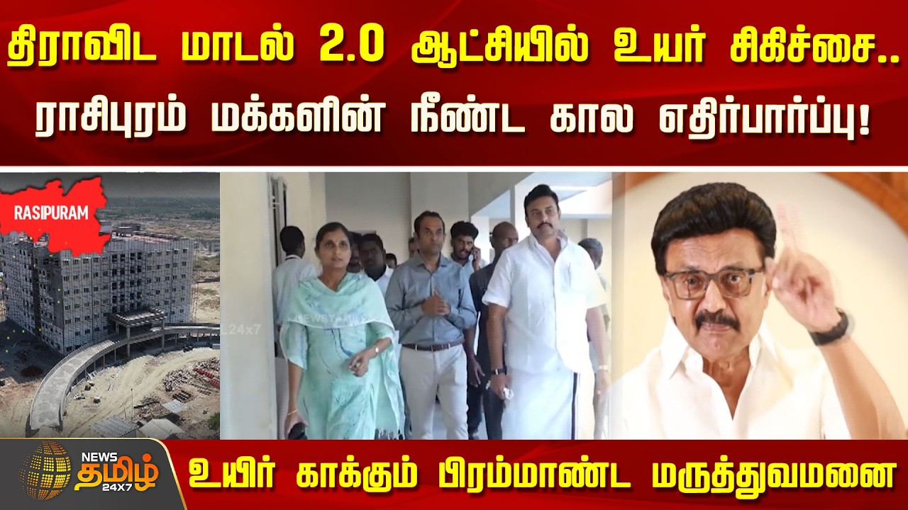 ராசிபுரம் மக்களின் நீண்ட கால எதிர்பார்ப்பு! உயிர் காக்கும் பிரம்மாண்ட மருத்துவமனை | Rasipuram