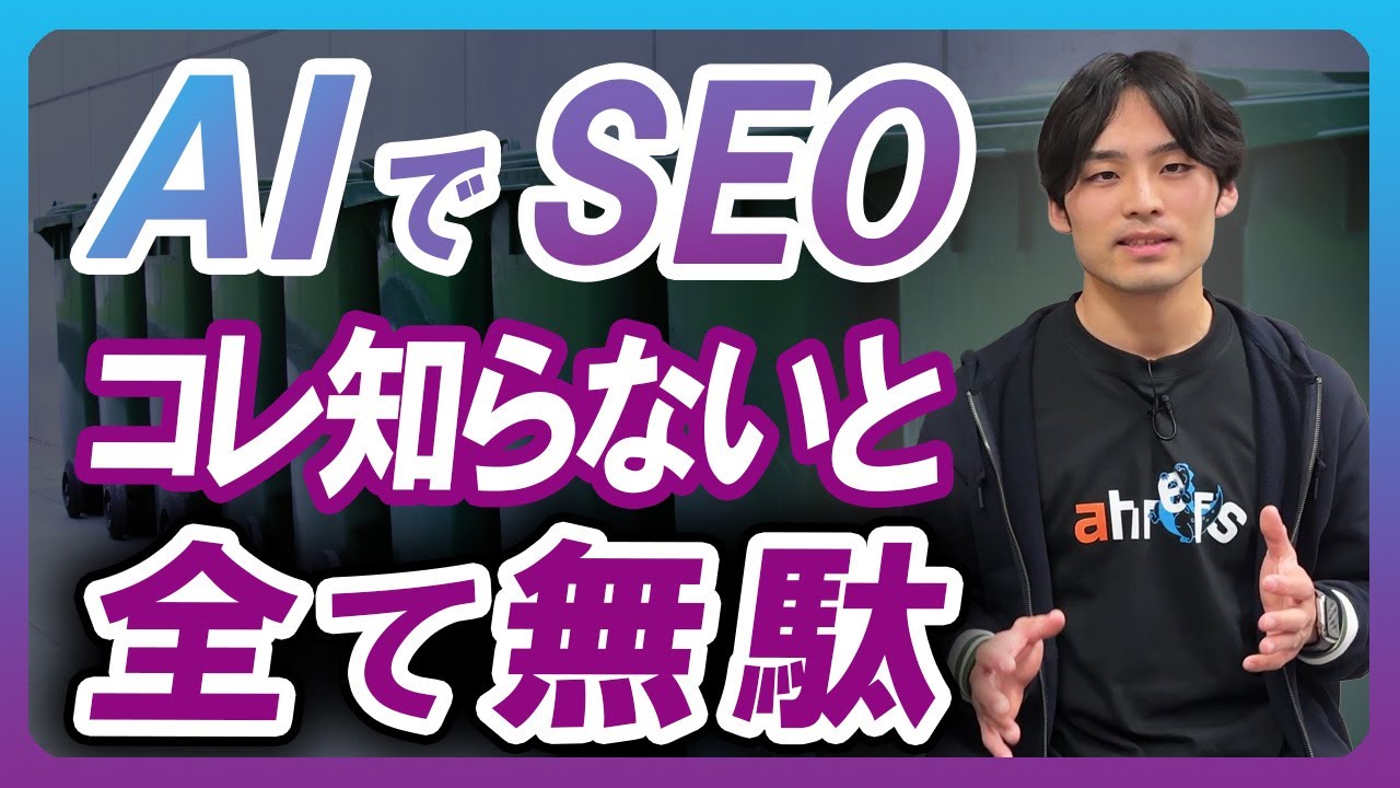 これからAI記事含めSEOに取り組む方に最重要点を話します
