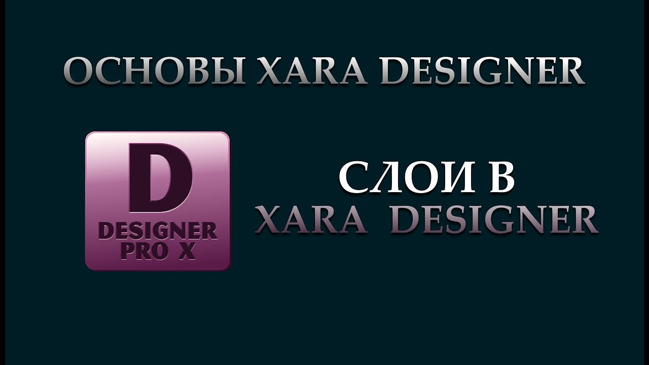 Работа со слоями в Xara Designer