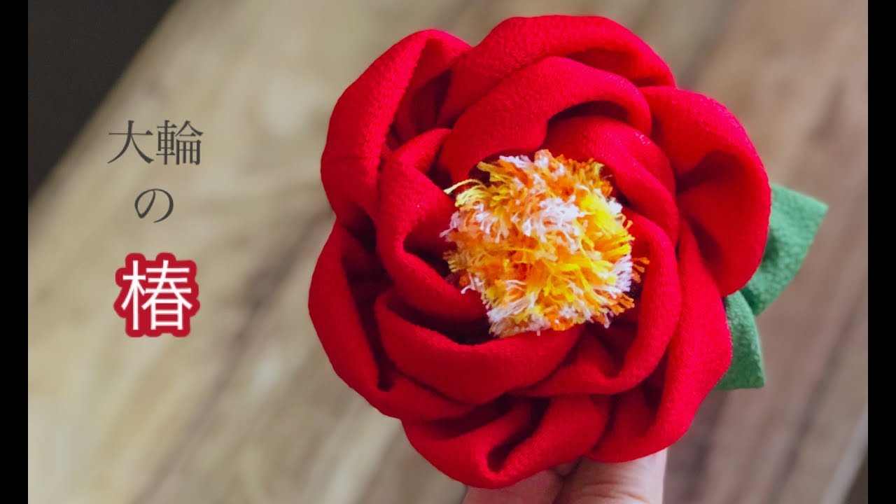 【100均材料 つまみ細工風 大輪の椿】Camellia kanzashi flower  fabric flower
