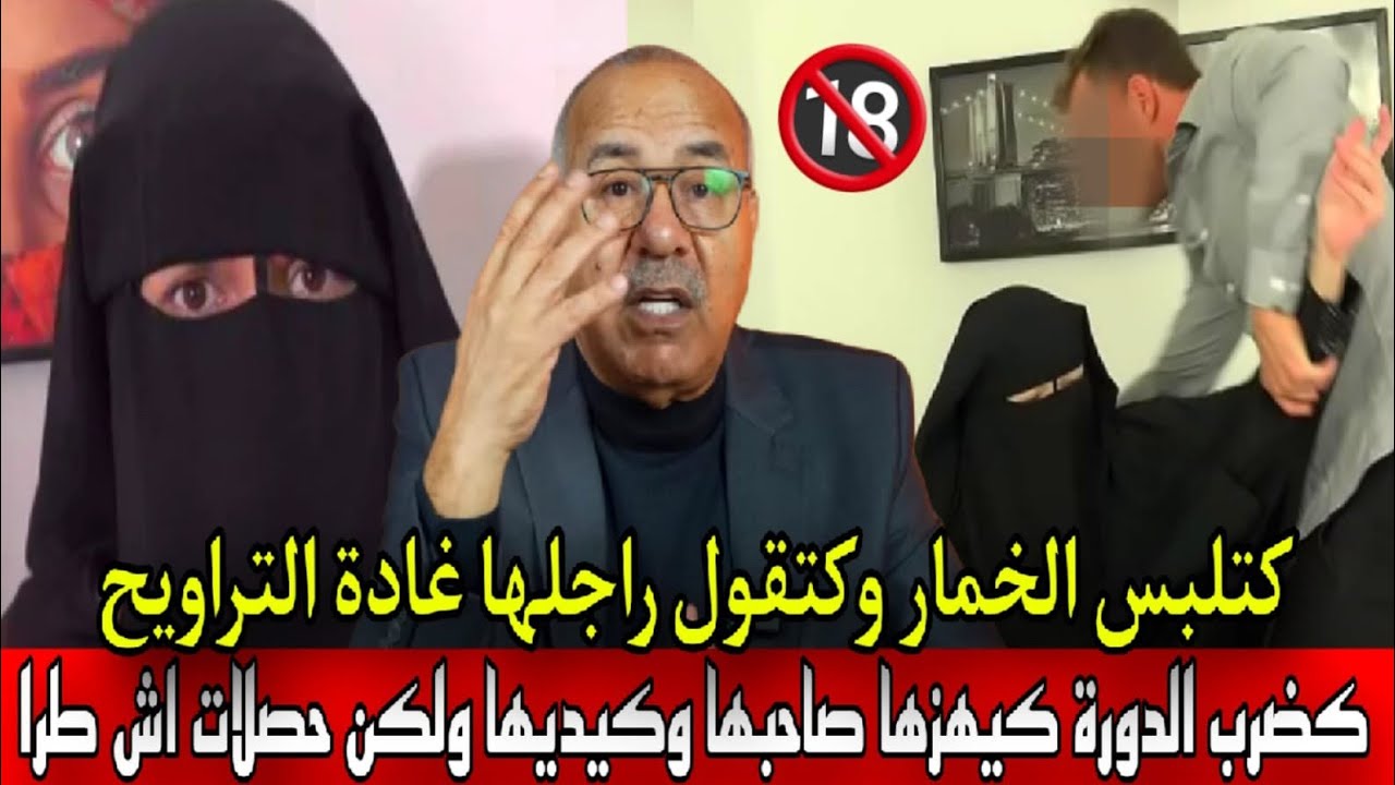 كتلبس الخمار وكتقول راجلها غادة مسجد كدرب دورة كيهزها عشيقها وكيديها ولكن حصلات حصة كلاب خراز يحكي 