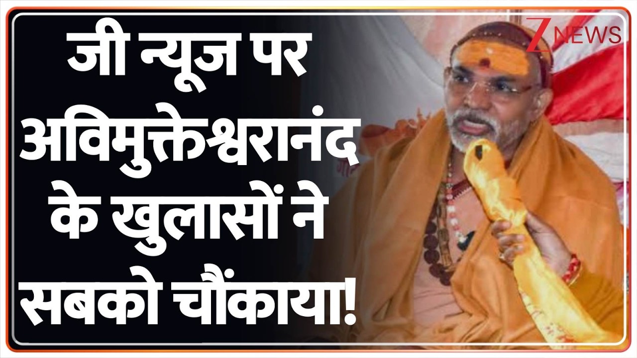 Breaking News: जी न्यूज पर अविमुक्तेश्वरानंद के खुलासों ने सबको चौंकाया!I Avimukteshwaranand on FIR