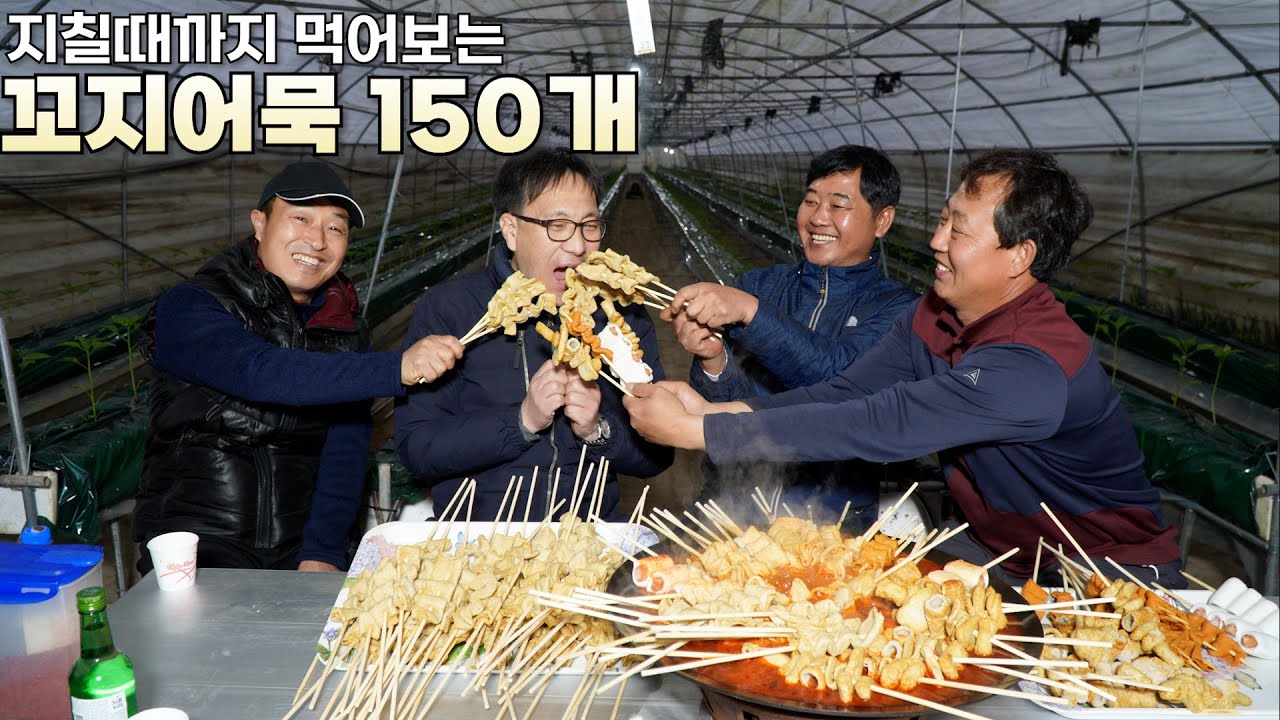 농사꾼포차에서 먹는  매콤한 빨간어묵