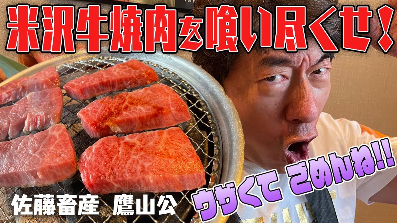 【待ってたぜ】米沢牛はうまい!良い肉はジモンをウザくさせてしまいます。でも、美味しい肉が好きだから、暖かく見守ってください。佐藤畜産 牛の恩返し鷹山公