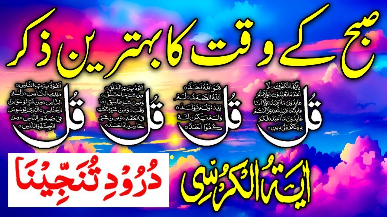 🔴LIVE Morning Wazifa | Surah Fatiha | Ayatul Kursi | Surah Baqarah | Darood Tanjeen5 | 4 Qul | Ep106