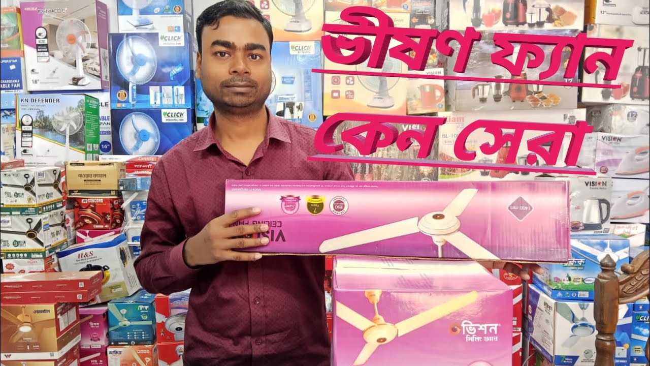 ভিশন সিলিং ফ্যান  vision ceiling fan price in Bangladesh 
