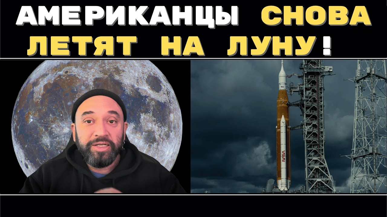 АМЕРИКАНЦЫ ВОЗВРАЩАЮТСЯ НА ЛУНУ СПУСТЯ 50 ЛЕТ! // ARTEMIS II: ГЛАВНЫЙ ОТВЕТ ЛУННЫМ ЗАГОВОРЩИКАМ