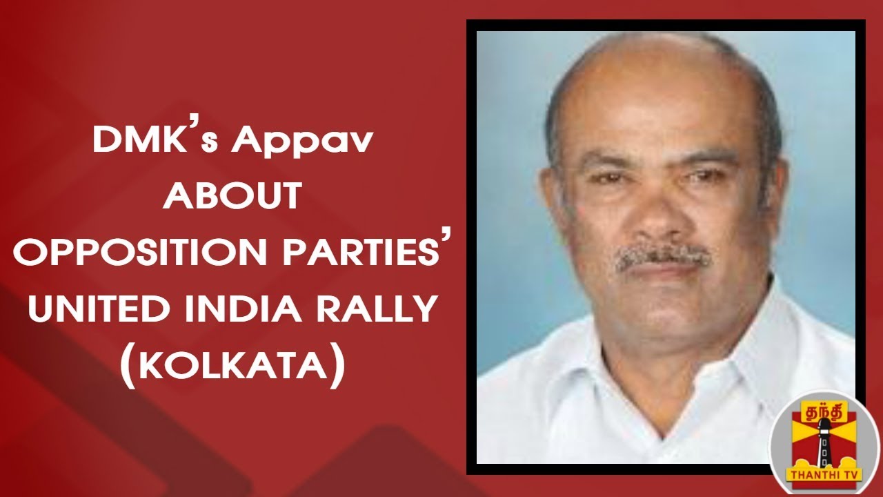 DMK's Appavu about Opposition Parties' United India Rally(Kolkata) Against PM Modi