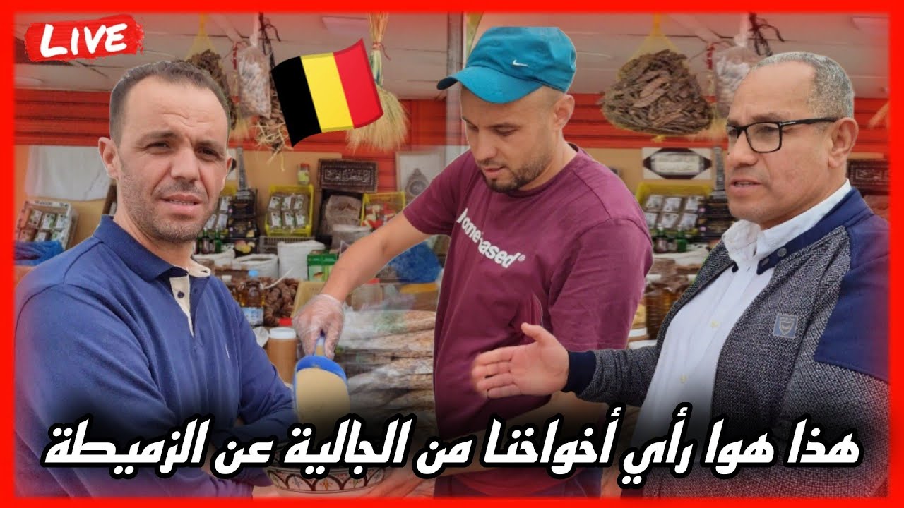 شاهد إخواننا من الجالية الأخ عباس و صديقه حافظ هذا هوا رأيهم في جودة زميطة لهذه سنة 🇧🇪🇪🇺