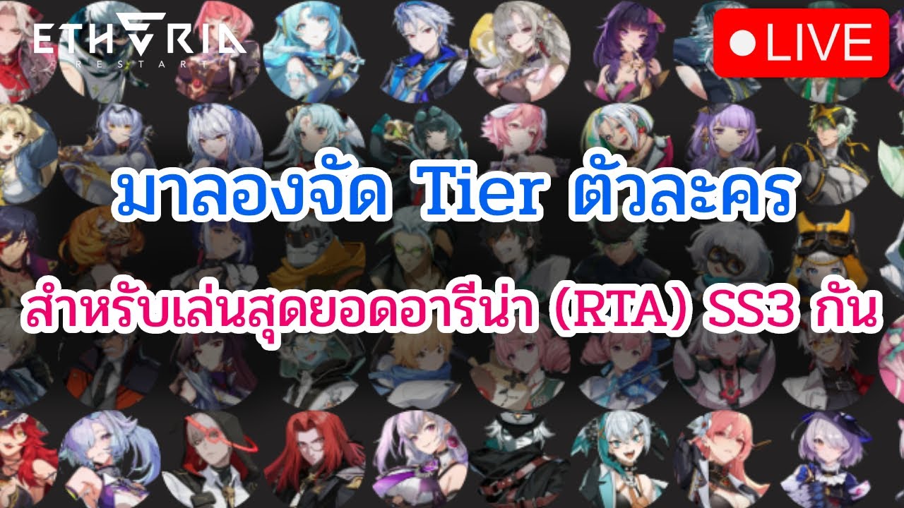 [🔴LIVE] Etheria: Restart มาลองจัด tier list animus ที่ใช้เล่นrta ss3 กันครับ  DAY 28