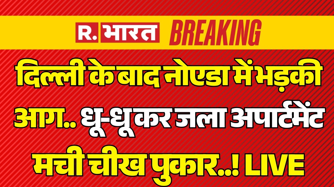Noida Apartment Fire News LIVE: After Delhi, fire broke out in Noida.. | Building Fire | Breaking...
