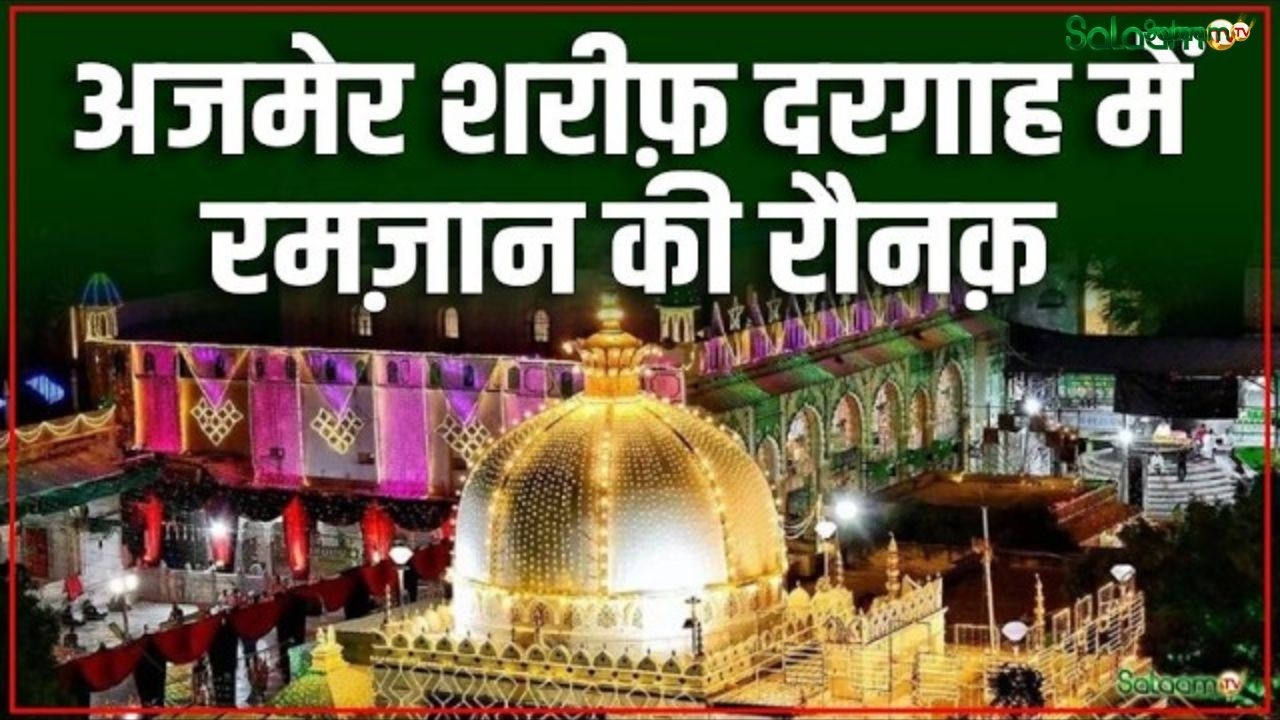 Ajmer Shrine Dargah : अजमेर शरीफ़ दरगाह में रमज़ान की रौनक़ | Ajmer Dargah | SalaamTV