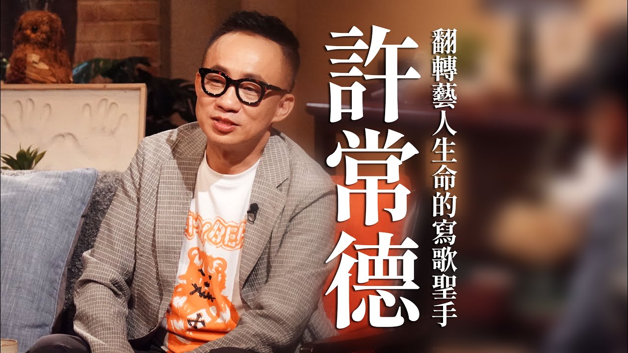【心所愛的歌】1014《翻轉藝人生命的寫歌聖手｜許常德》翁鈺鈞｜吃果子拜樹頭｜聽歌的人｜感謝無情人｜Call Call Call｜神秘嘉賓