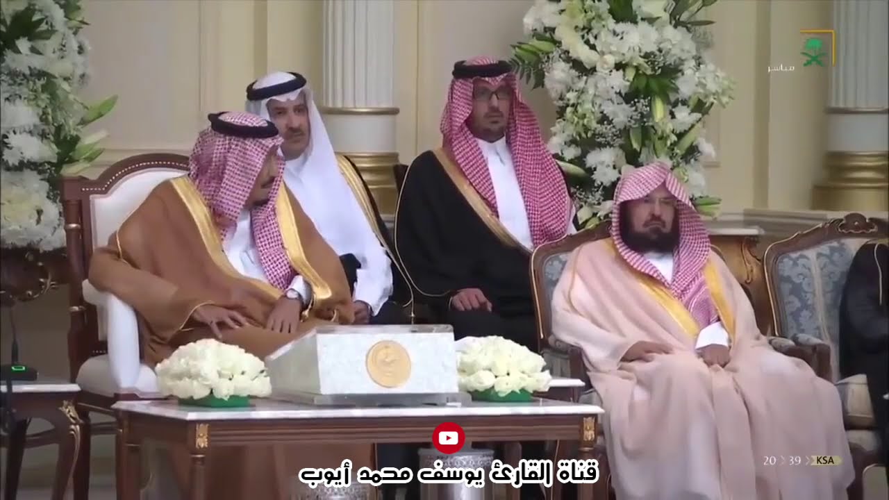 تلاوة الشيخ يوسف محمد أيوب أمام خادم الحرمين الشريفين الملك سلمان بن عبدالعزيز حفظه الله 1440 هـ