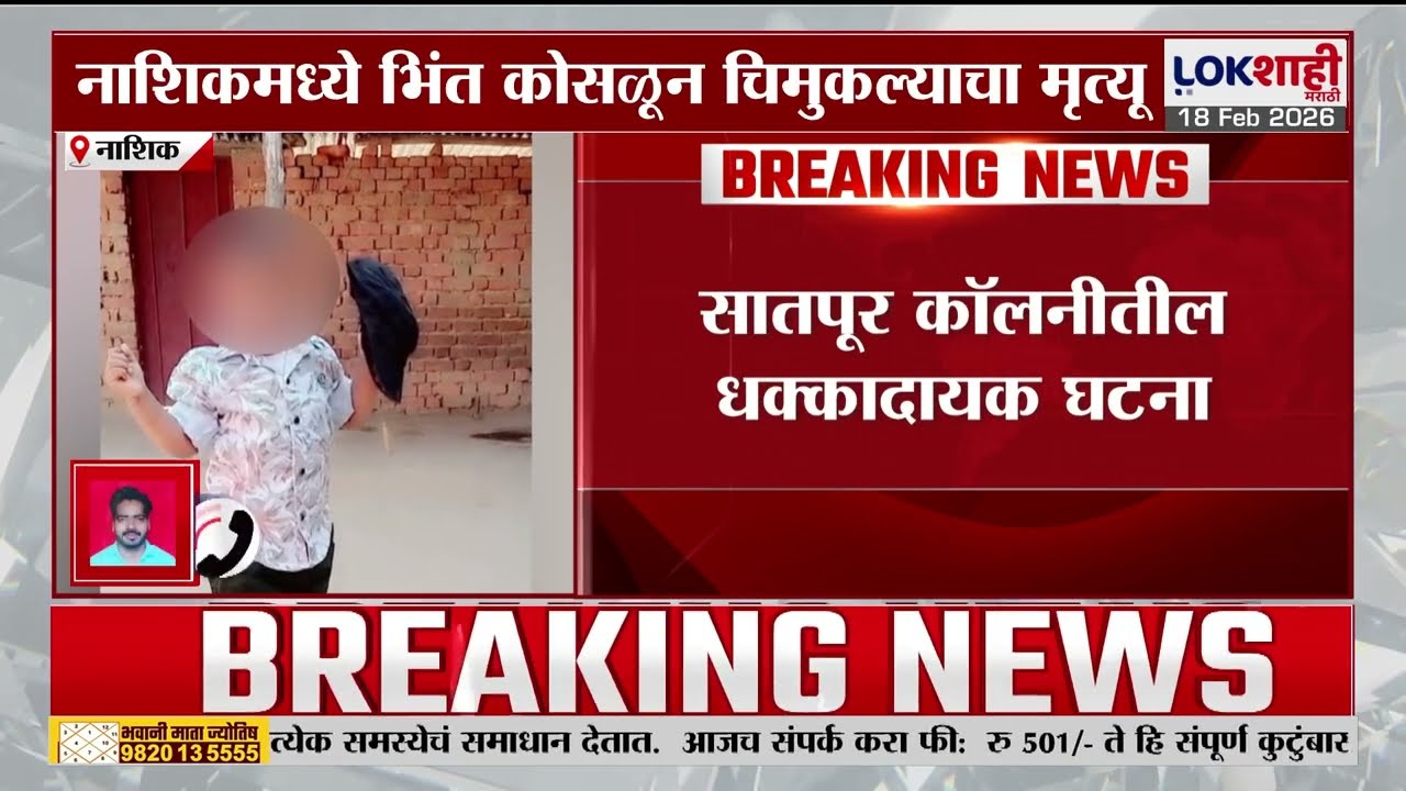 Nashik News | नाशिकमध्ये भिंत कोसळून चिमुकल्याचा मृत्यू |Lokshahi Marathi