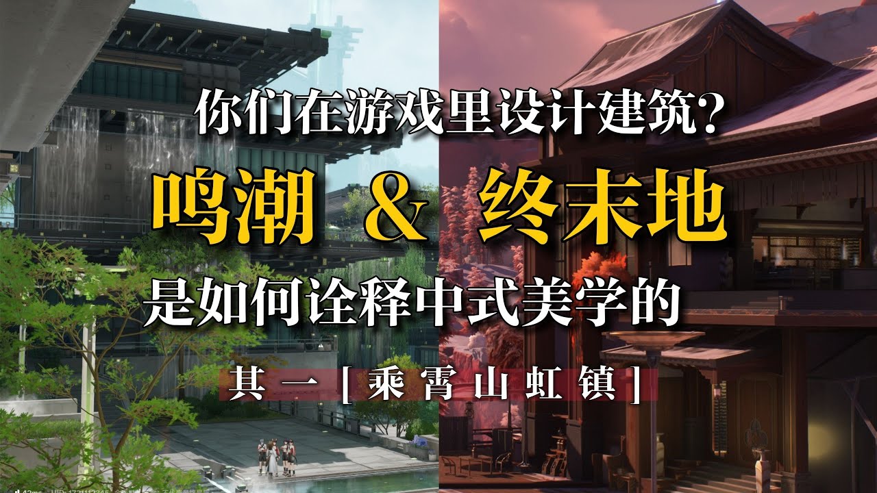 鸣潮与终末地如何创作现代中式场景？二者的思路又有何不同——虹镇篇