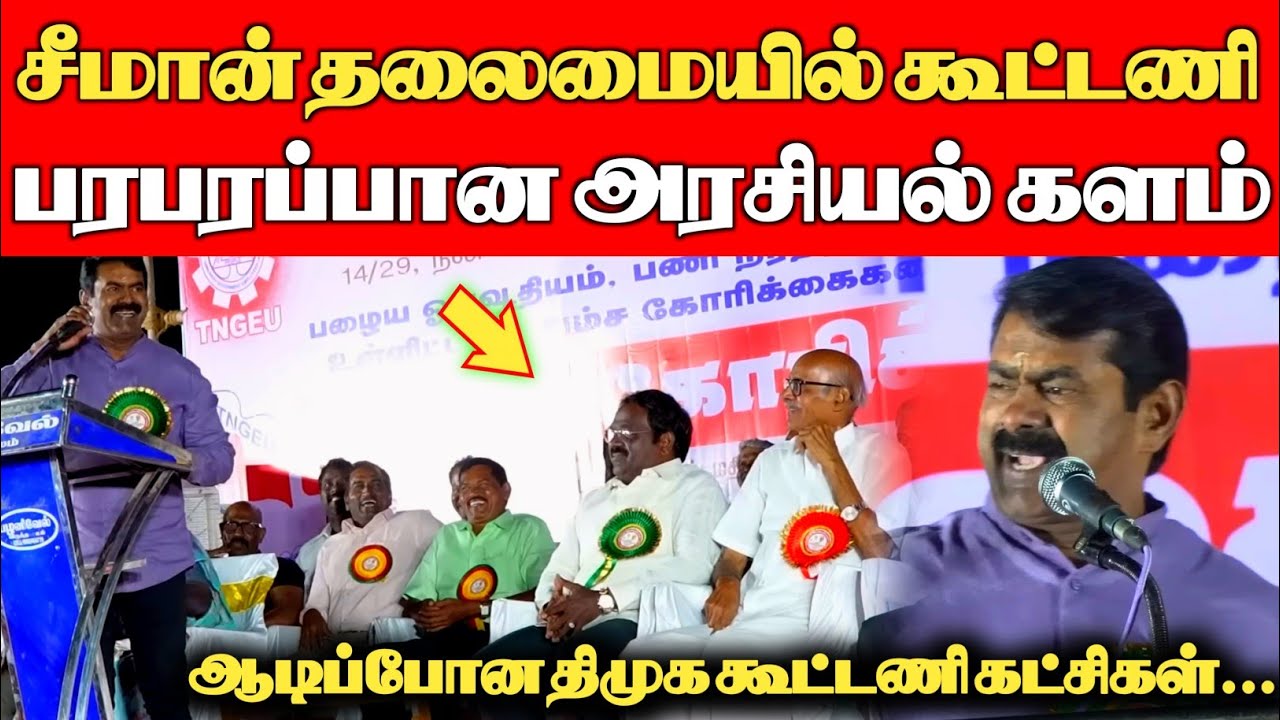 சீமான் செய்த தரமான சம்பவம்...Seeman latest speech about DMK