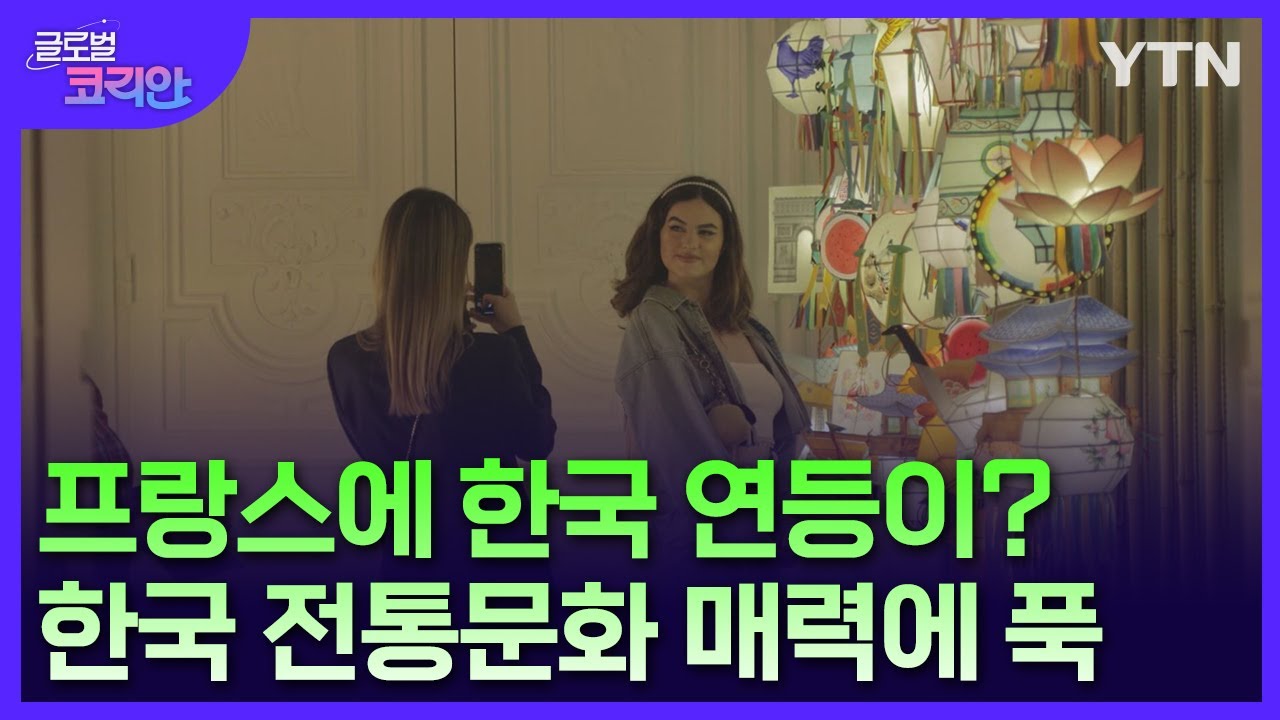 프랑스 파리 수놓은 한국 연등…'빛과 색의 향연 展' [글로벌코리안] / YTN korean