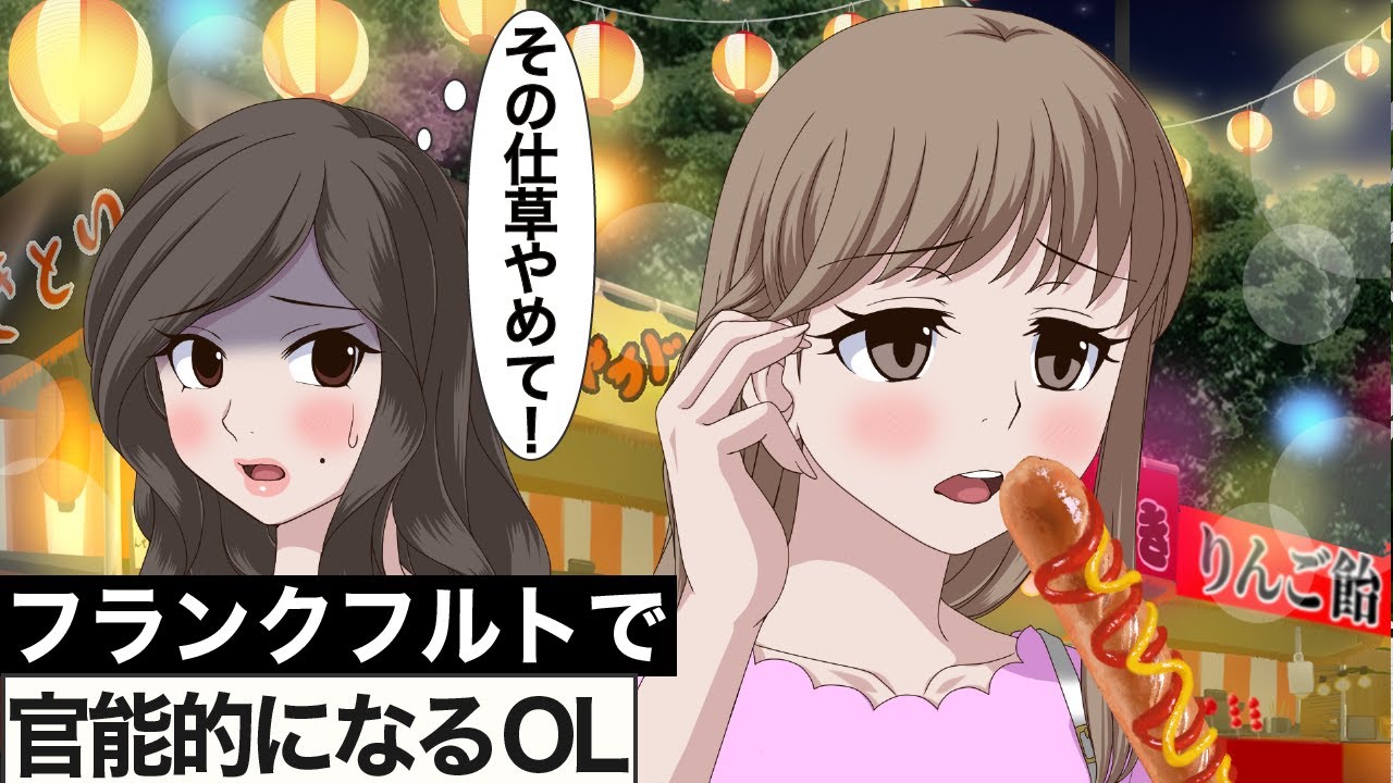 フランクフルト食べるとき意識するむっつりOL【アニメ】