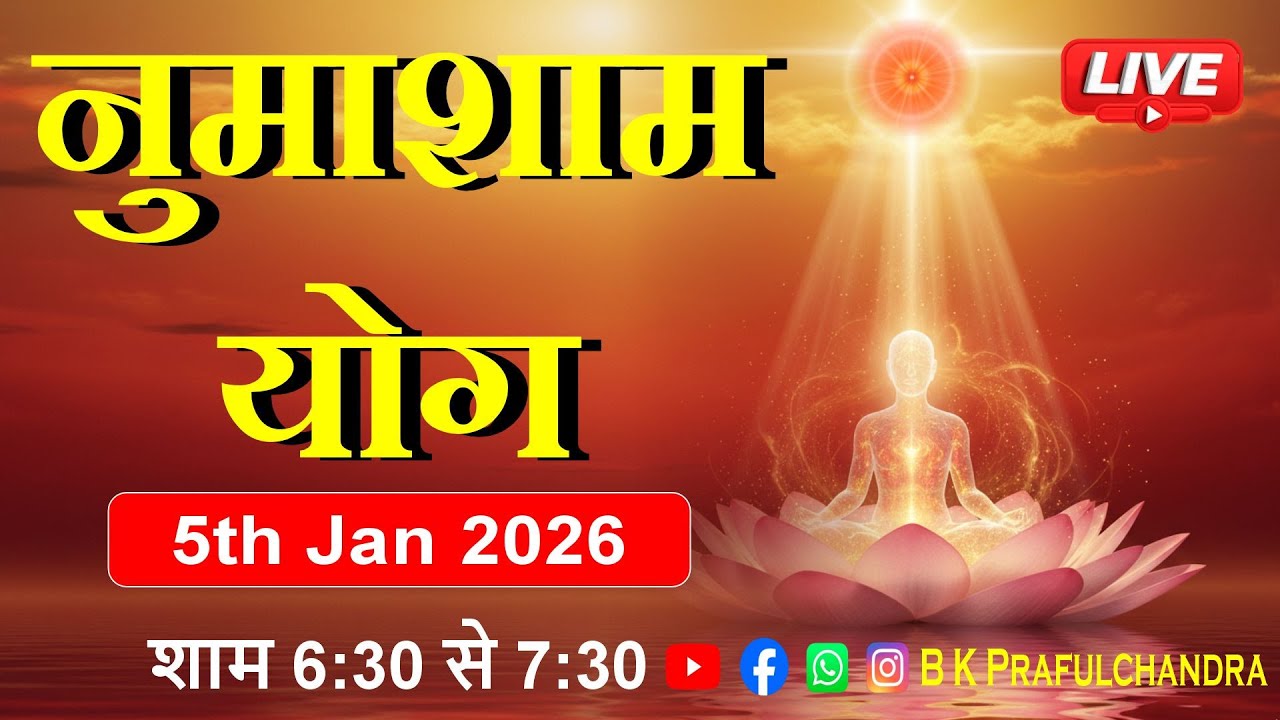LIVE 🔴 नुमाशाम योग | Numasham Yog | 5-1-26 #numashamyog