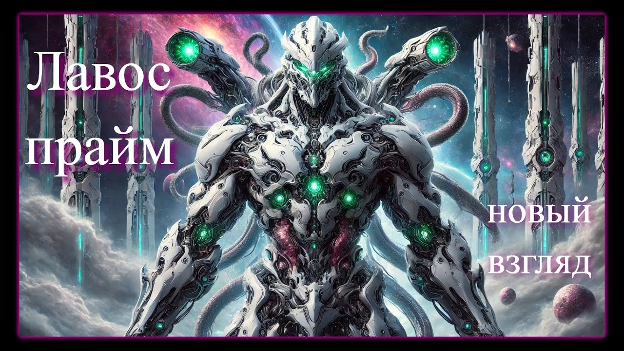 ЛАВОС для ЛЕНИВЫХ! Сразу 2 очень ПРОСТЫХ билда  [Warframe]