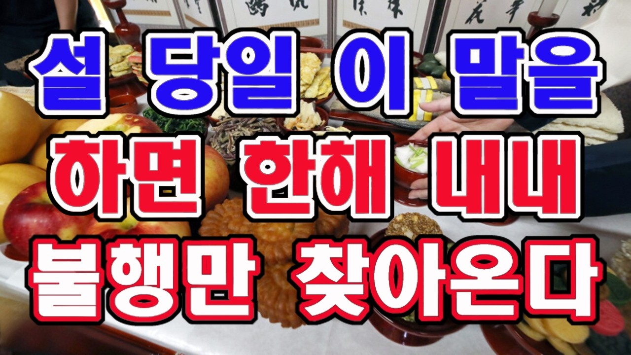 설 당일날 이 말을 하면 한해 내내 불행만 찾아온다. 절대 하지 마라.