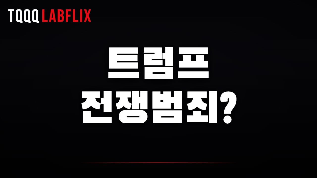 트럼프는 절대로 전쟁범죄자가 아닙니다. 일단 보세요.