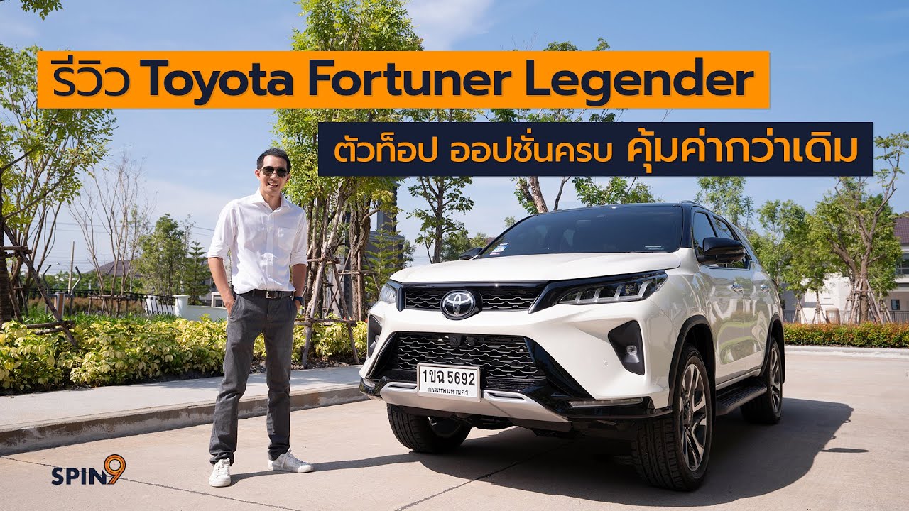 [spin9] รีวิว Toyota Fortuner Legender ตัวท็อป ออปชั่นครบ คุ้มค่ากว่าเดิม