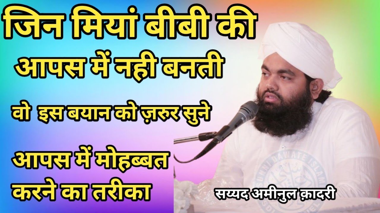 जिन मियां बीबी की आपस में नही बनती//सय्यद अमीनुल क़ादरी//न्यू बयान 2026//jin miyan bibi ki aapas me